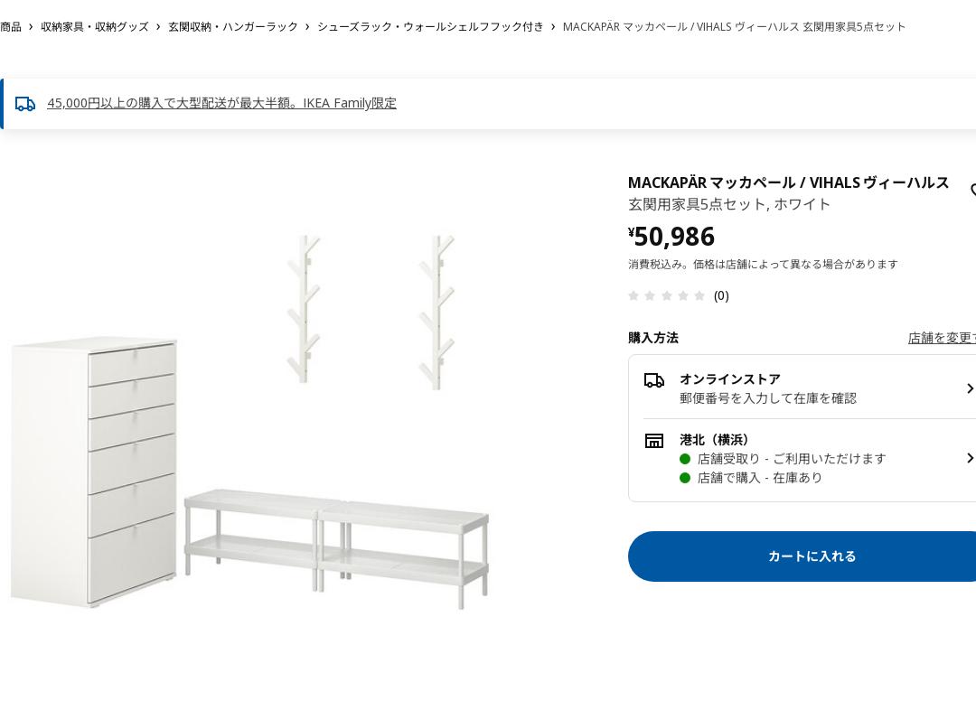 MACKAPÄR マッカペール / VIHALS ヴィーハルス 玄関用家具5点セット - ホワイト