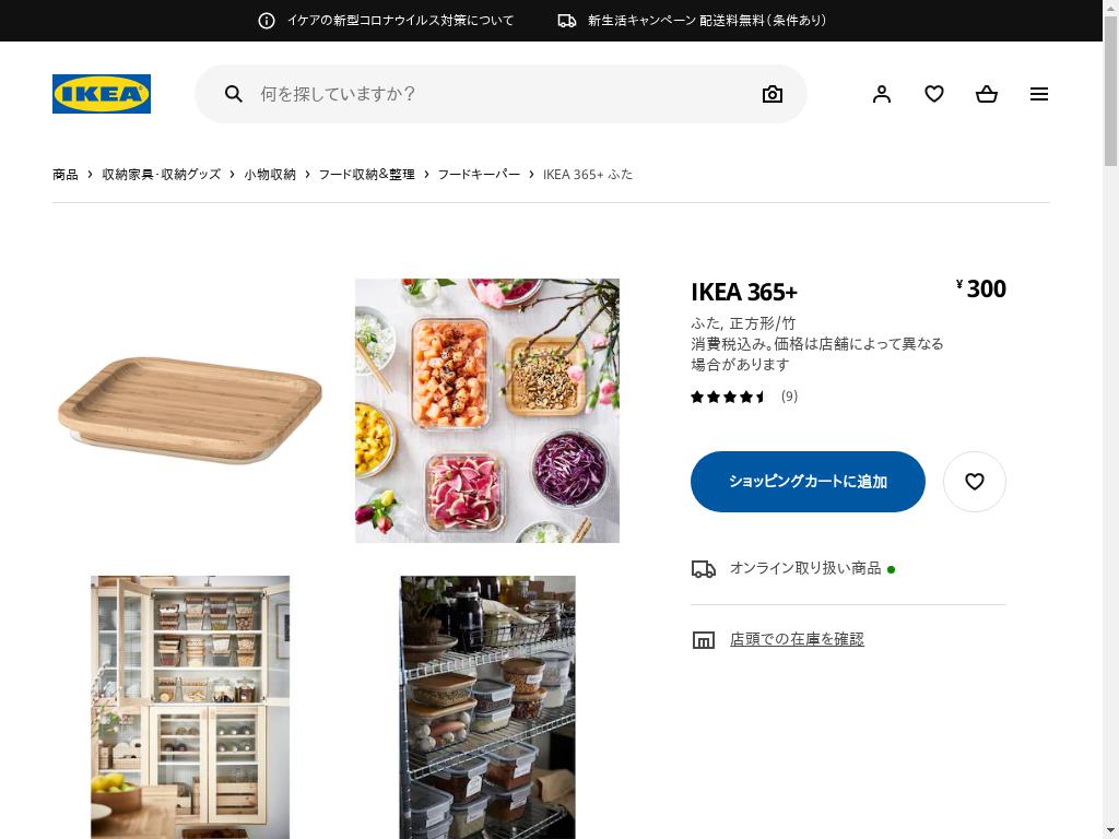 IKEA 365+ ふた - 正方形/竹