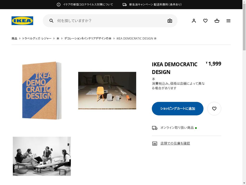IKEA DEMOCRATIC DESIGN 本