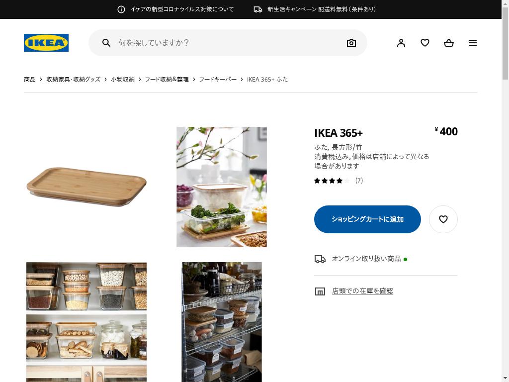 IKEA 365+ ふた - 長方形/竹